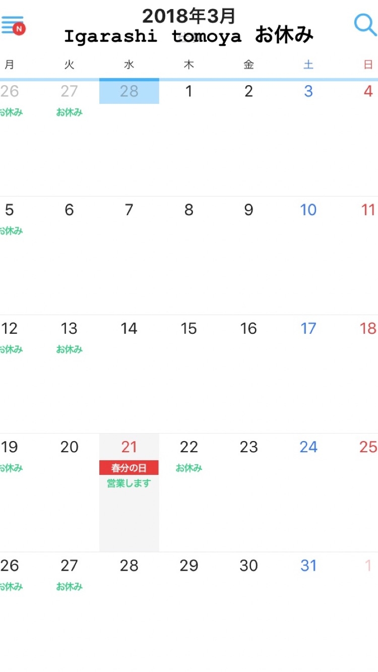 2018年3月お休みイガラシトモヤ