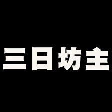 三日坊主